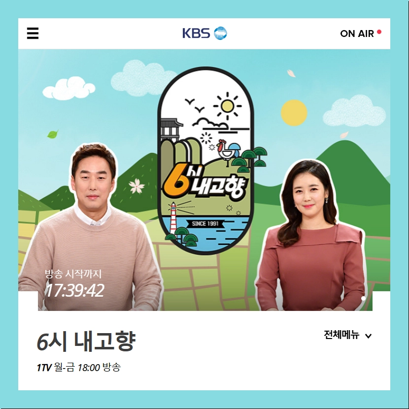 6시 내고향 누리집 연락처 kbs 6시 내고향 홈페이지 누리집 바로가기