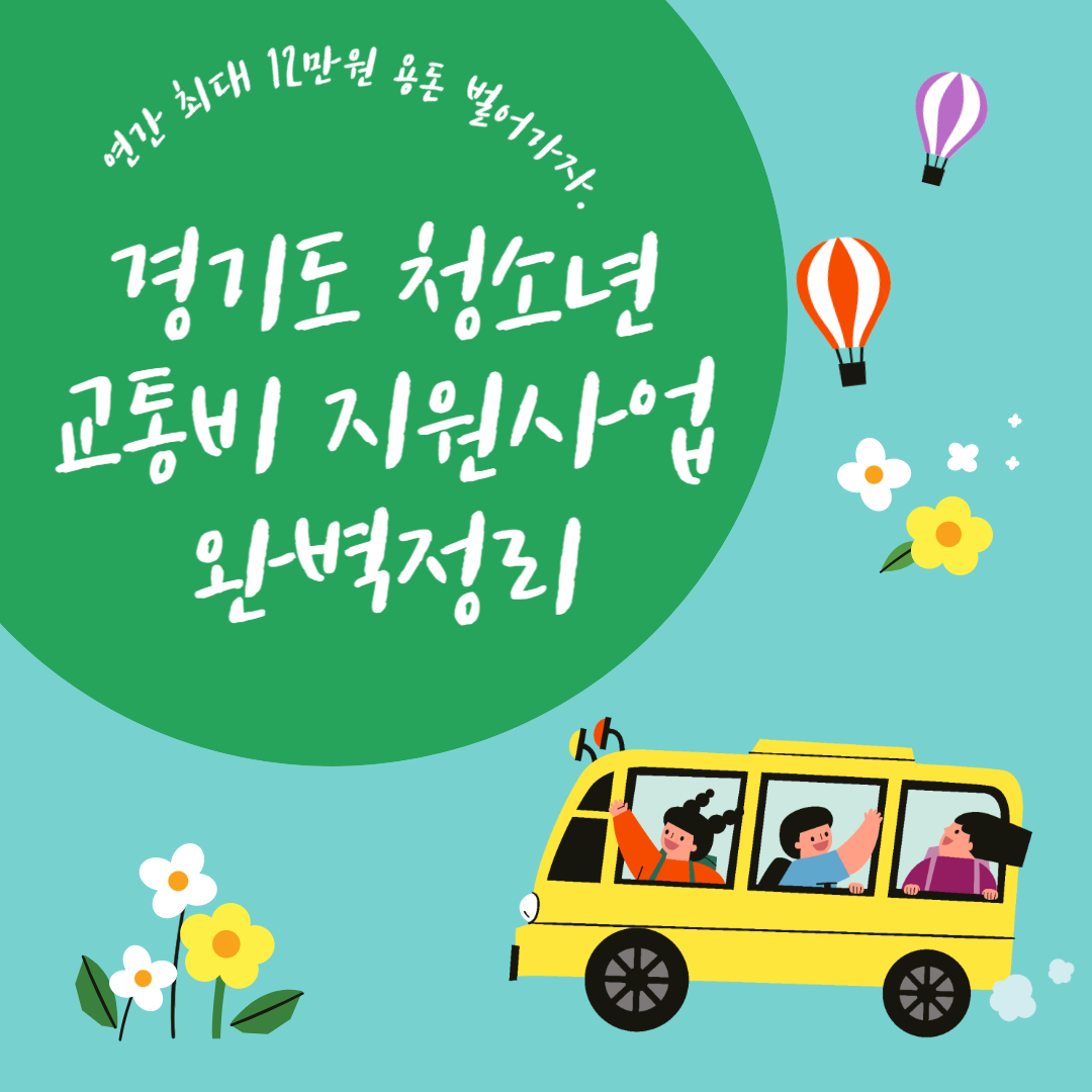 경기도 청소년 교통비 지원사업 신청방법