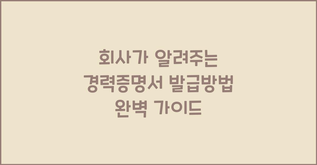 회사 경력증명서 발급방법