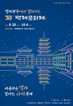 2024 백제 문화제