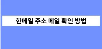 hanmail.net 메일 확인 방법 정리_13