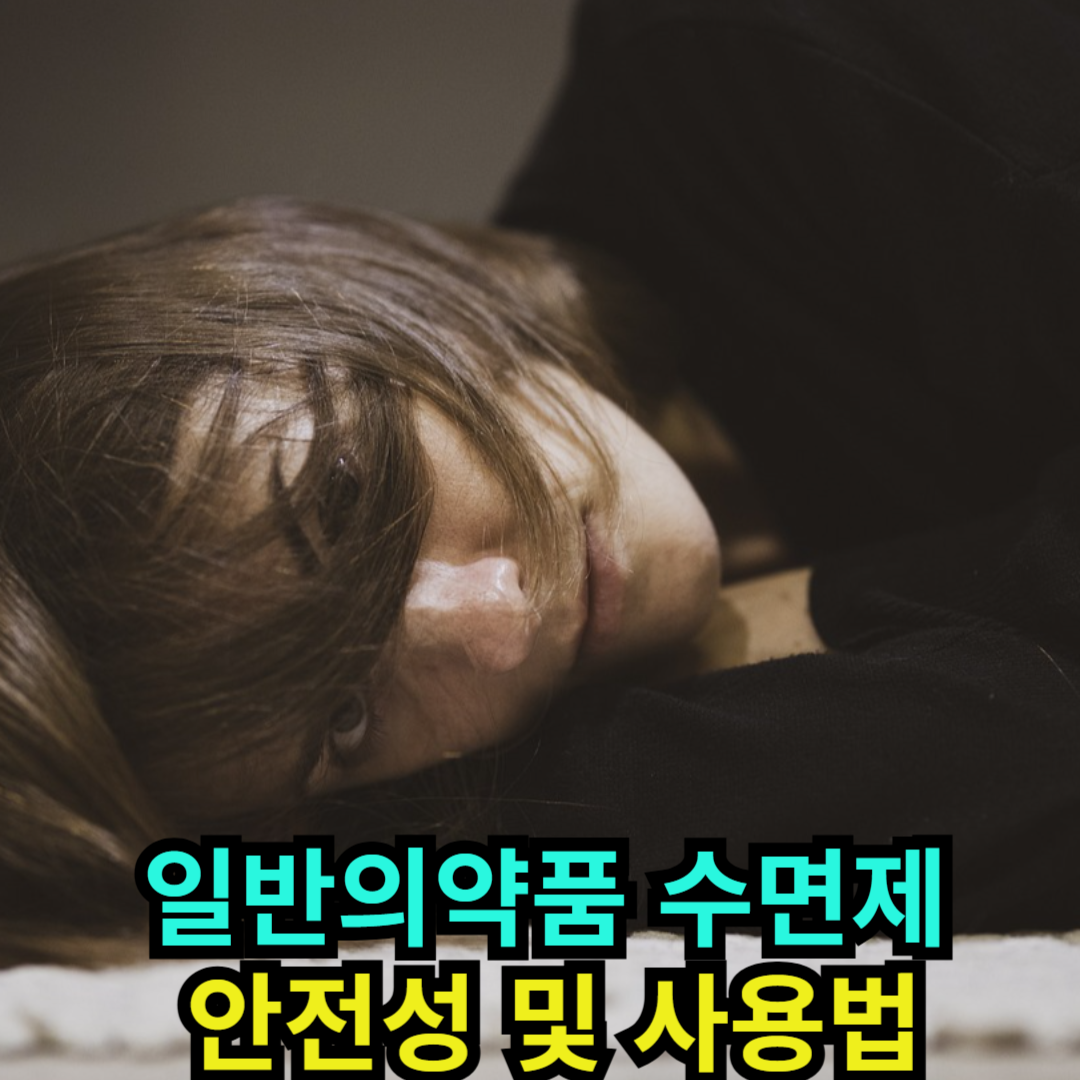 일반의약품 수면제 - 안전성 및 사용법