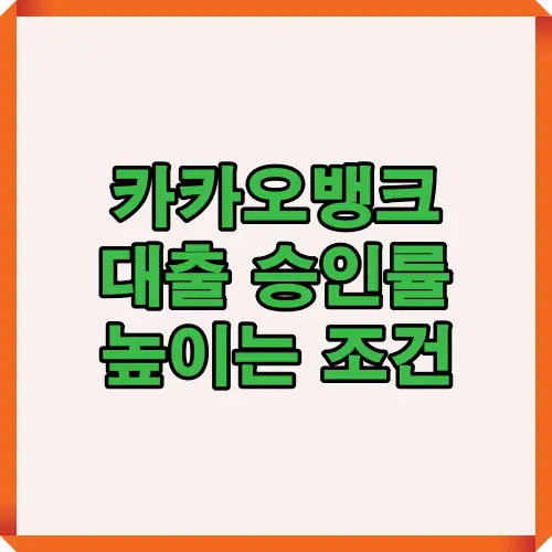 카카오뱅크 대출 승인률을 높이기 위한 핵심 조건과 준비 전략을 한눈에 보여주는 이미지, 신용점수·소득·부채·거래 이력 관리 방법 포함