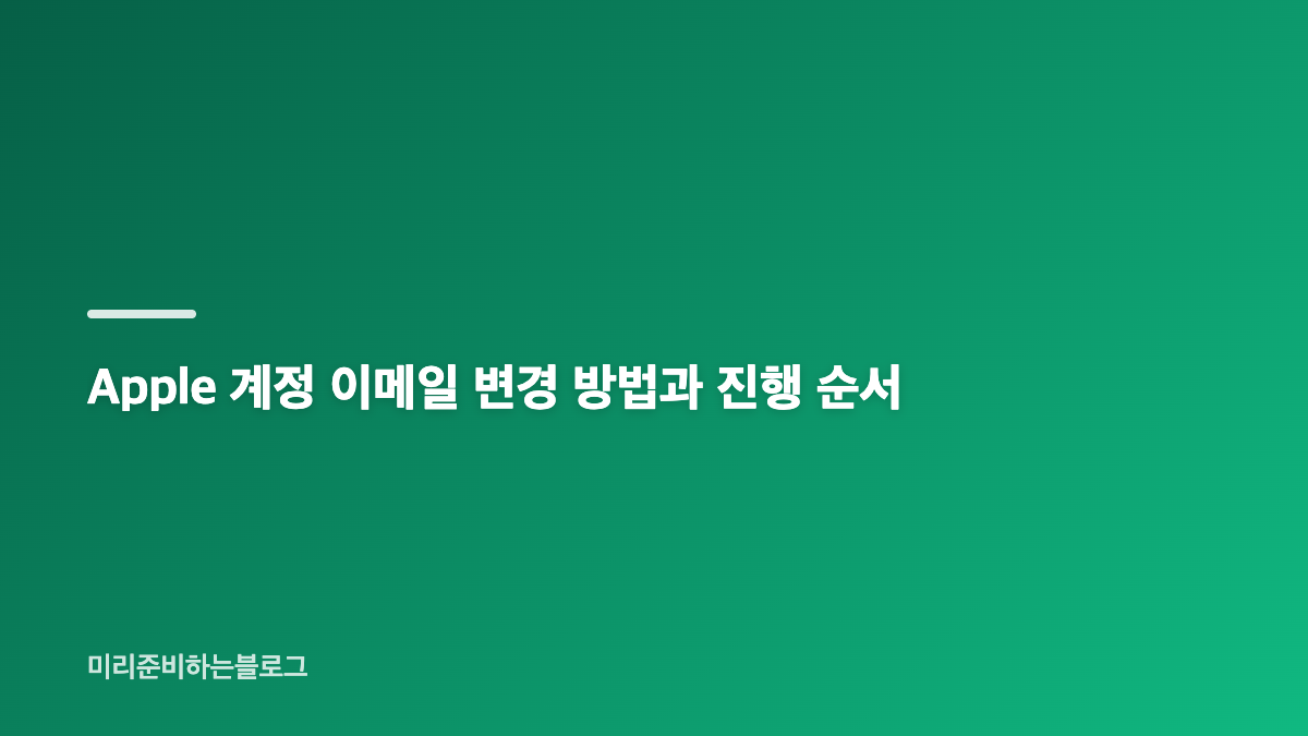 Apple 계정 변경 이메일 주소, 대표 이메일만 바꾸는 방법