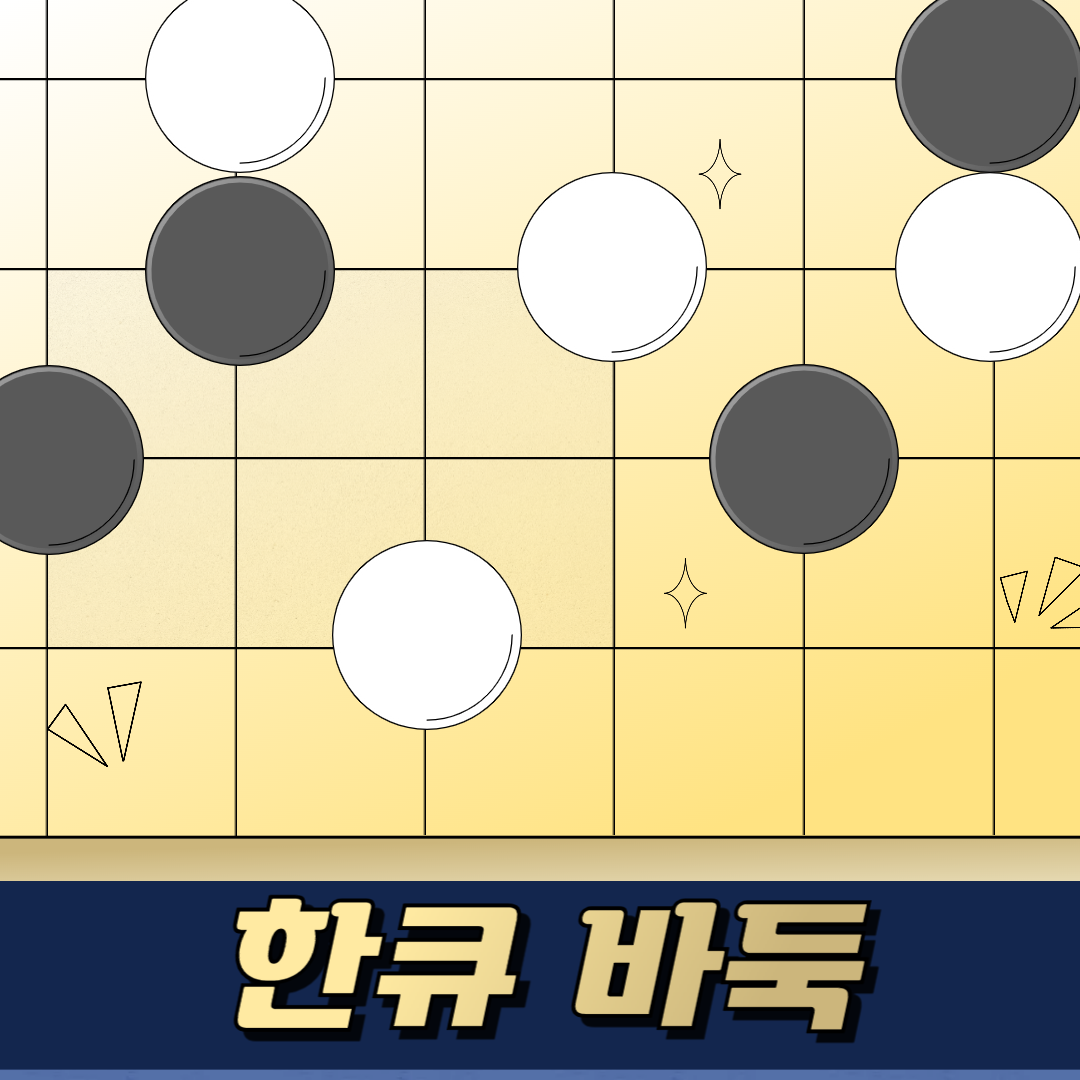 한큐 바둑 설치하기, 게임방법 총 정리