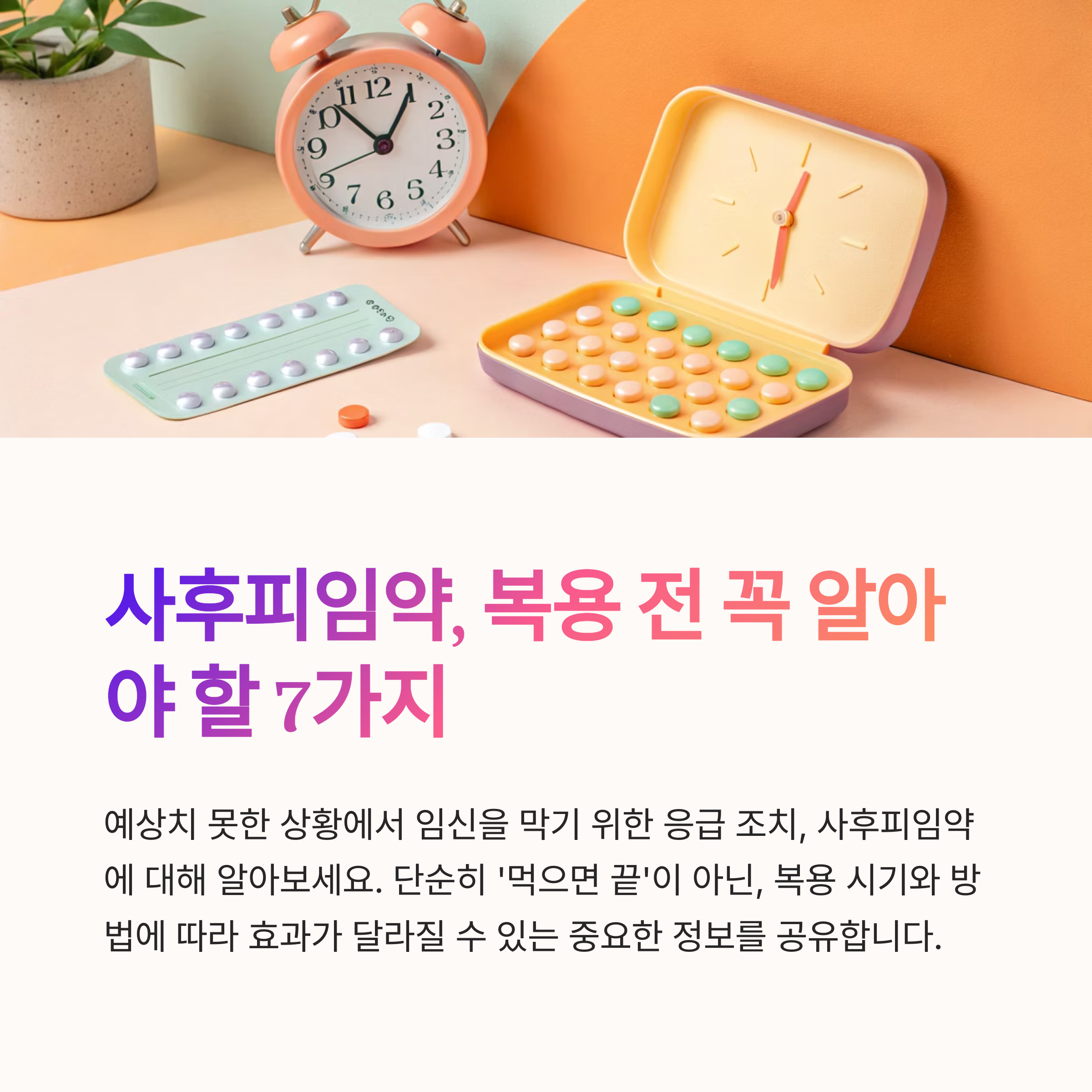 사후피임약 복용 전 꼭 알아야 할 7가지