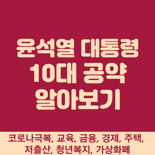 윤석열-10대공약-섬네일