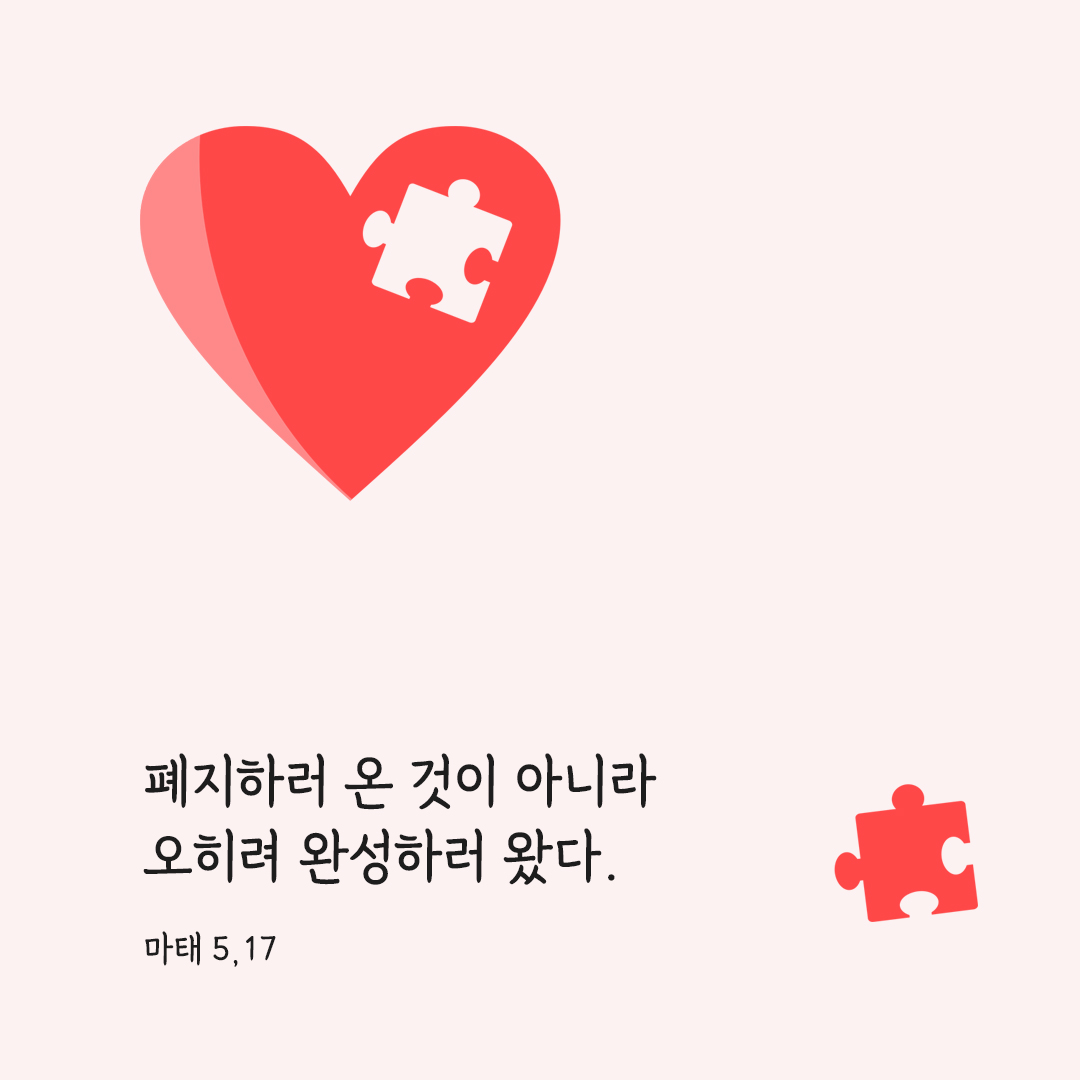폐지하러 온 것이 아니라 오히려 완성하러 왔다. (마태 5,17) 마태오복음 성경 말씀 카드 이미지 다운로드
