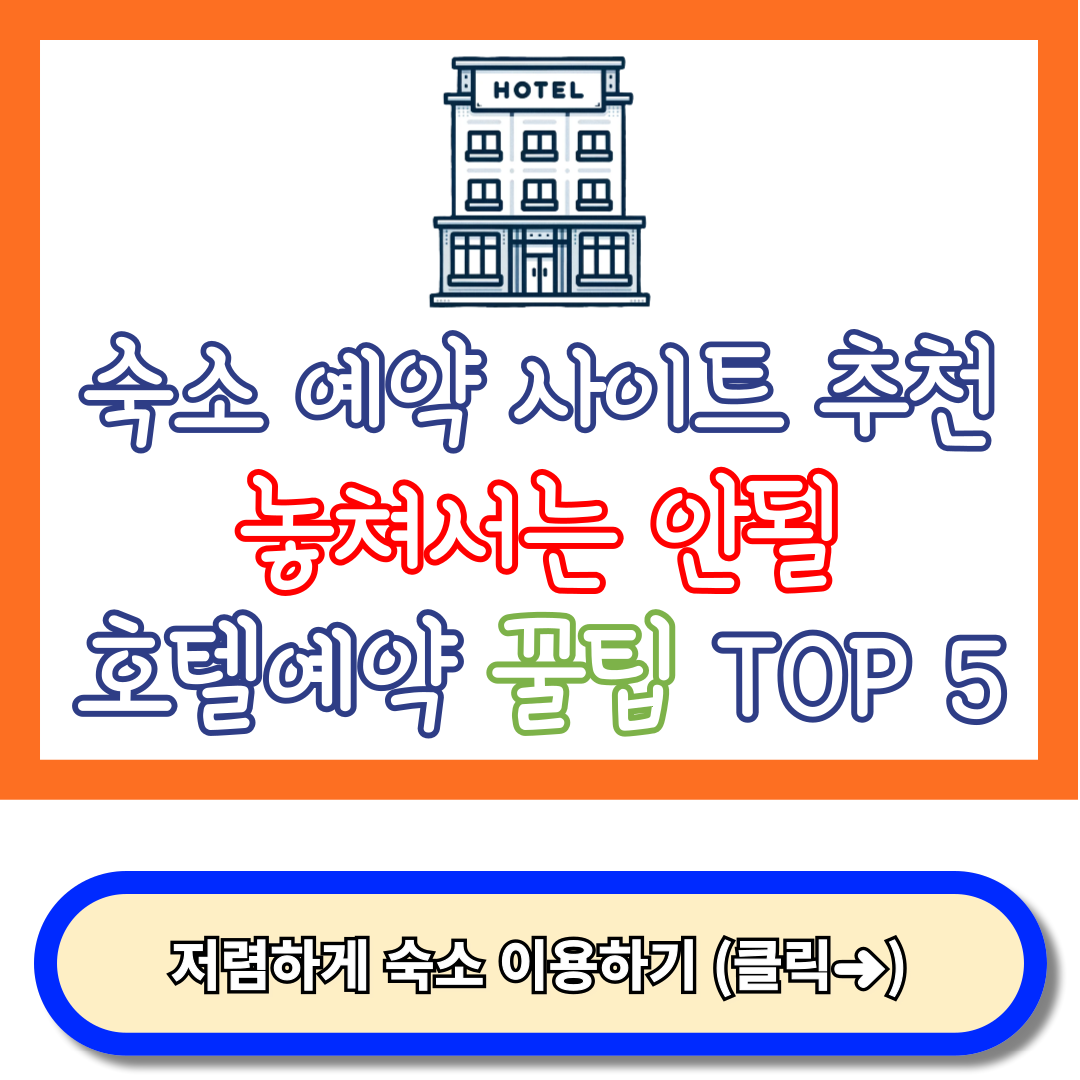 숙소 예약 사이트, 숙박 예약 사이트 추천, 호텔예약 이용 꿀팁 TOP 5