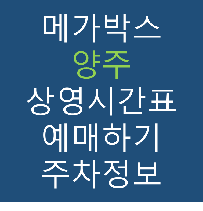메가박스 양주점의 실시간 영화 상영시간표 확인하기, 영화 관람료, 주차요금, 할인/이벤트 정보