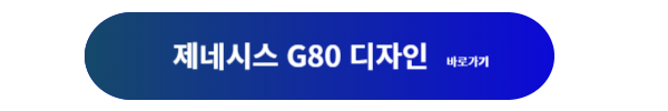 제네시스, 제네시스 G80, 제네시스g80, 제네시스g80 제원, 제네시스 g80 연비, 제네시스 g80 디자인, 제니시스 g80 가격표