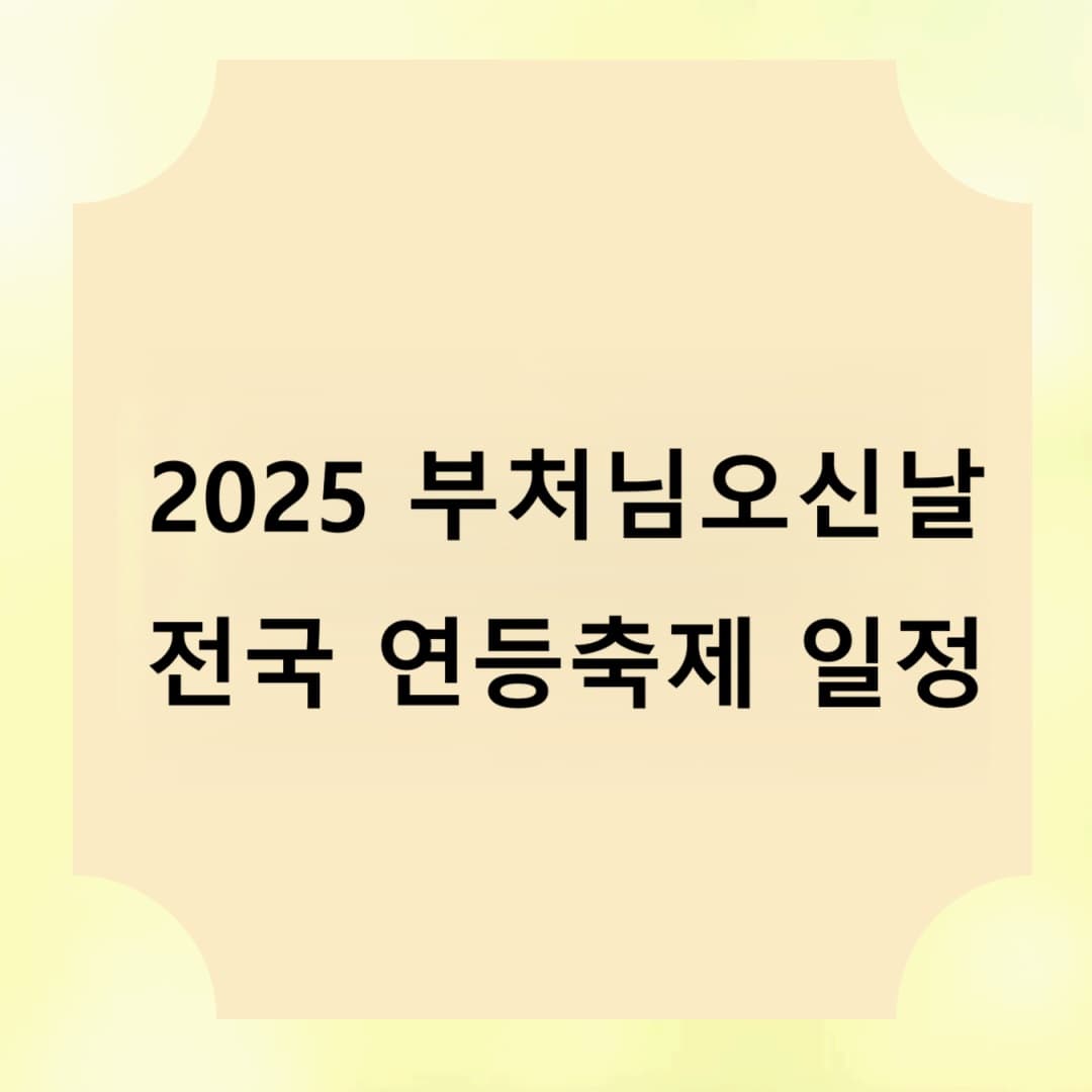 부처님오신날 2025년 각지역 연등행사, 주요일정