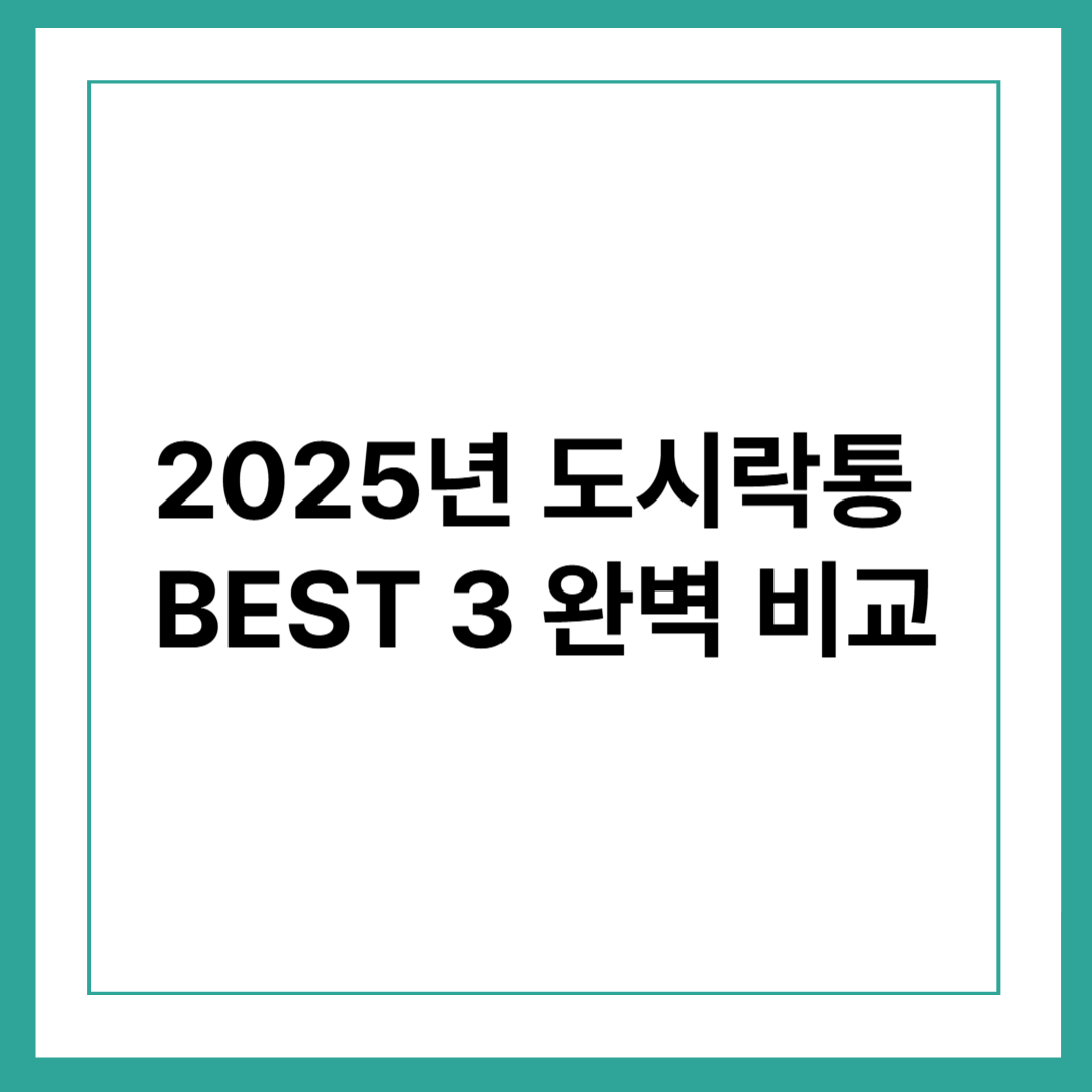 도시락통 추천부터 도시락 메뉴까지! 건강한 식생활을 위한 완벽 가이드