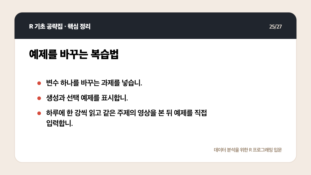 R 기초 공략집 리뷰: 데이터 분석 입문자에게 맞는 범위인가 핵심 정리 25