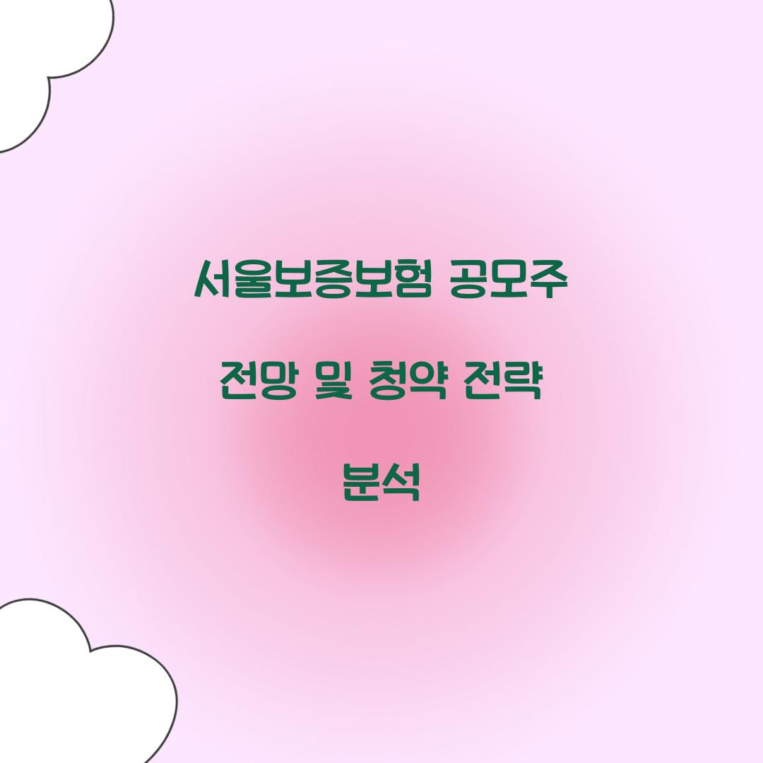 서울보증보험 공모주 전망