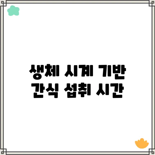 생체 시계 기반 간식 섭취 시간