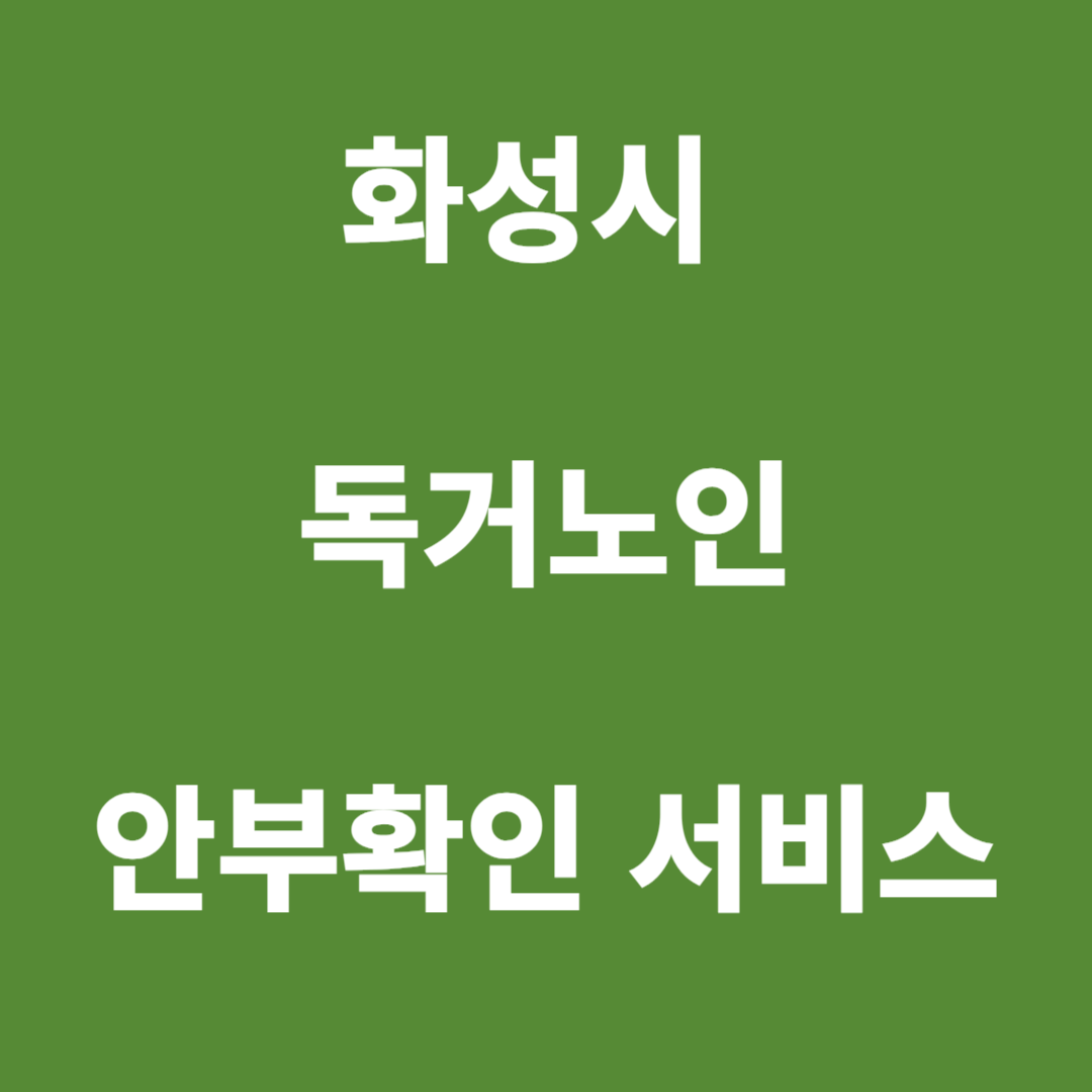 화성시 독거노인 안부확인 서비스