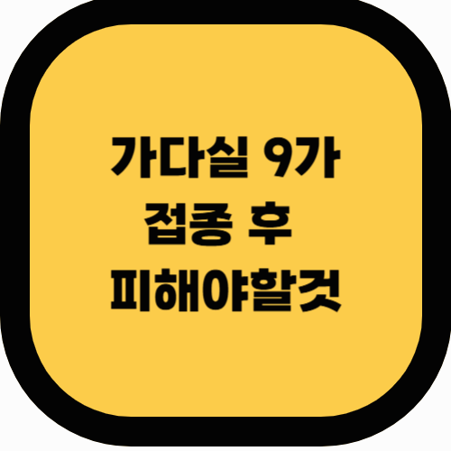 가다실 접종 후 피해야 할 것 & 주의사항 정리