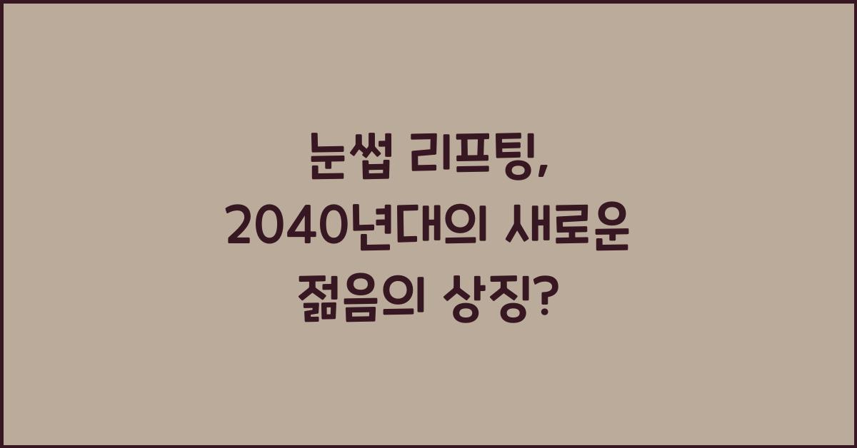 눈썹 리프팅