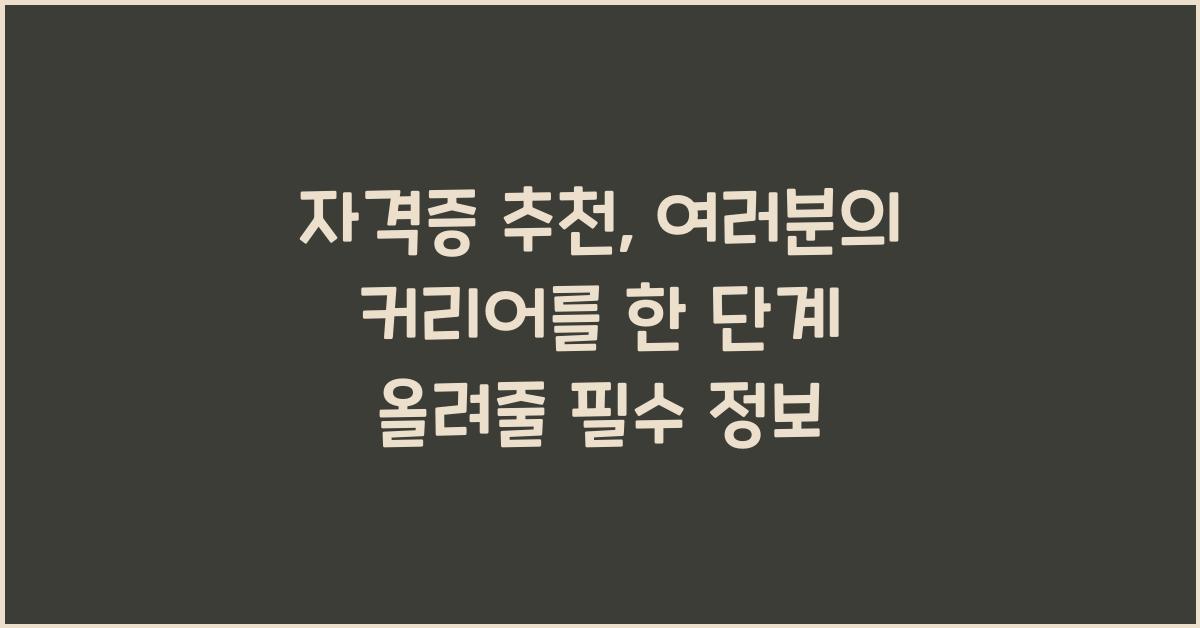 자격증 추천