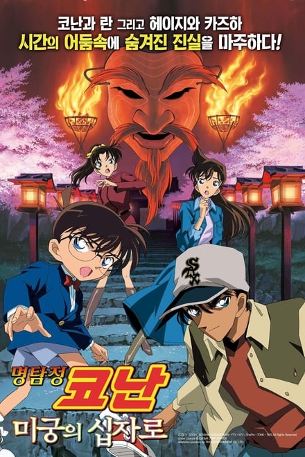 명탐정 코난: 미궁의 십자로