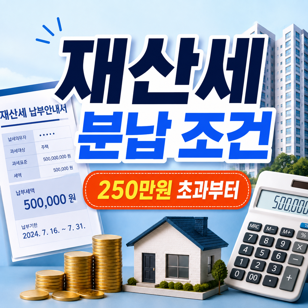 재산세 분납 조건