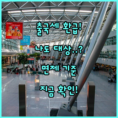 출국납부금 환급 나이 및 면제 기준 ..