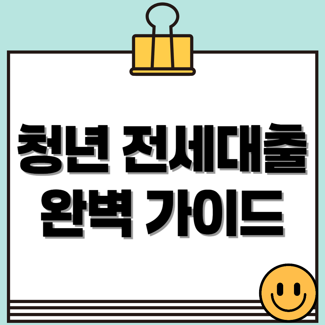 청년 전세대출 완벽 가이드 - 전세대출 종류, 한도, 최저금리 꿀팁까지!