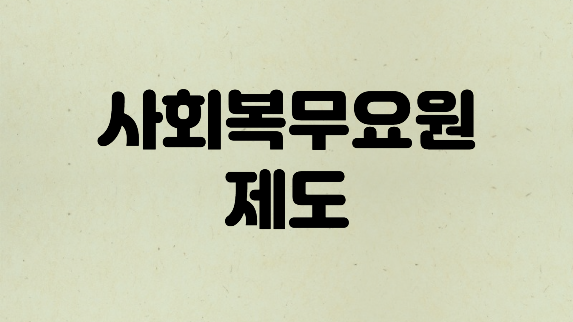 사회복무요원 제도