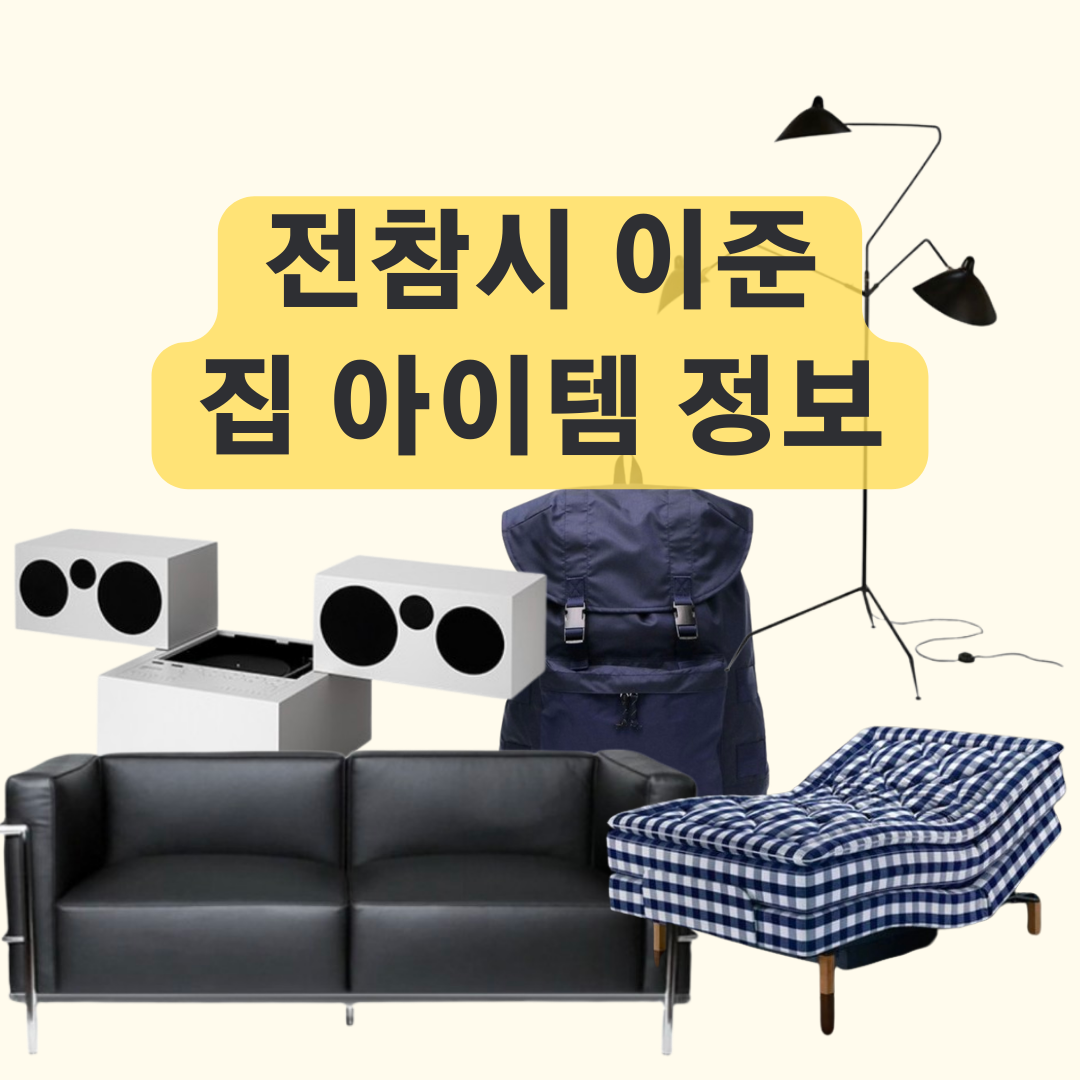 전참시 이준 백팩 소파 침대 오디오 조명 아이템 정보