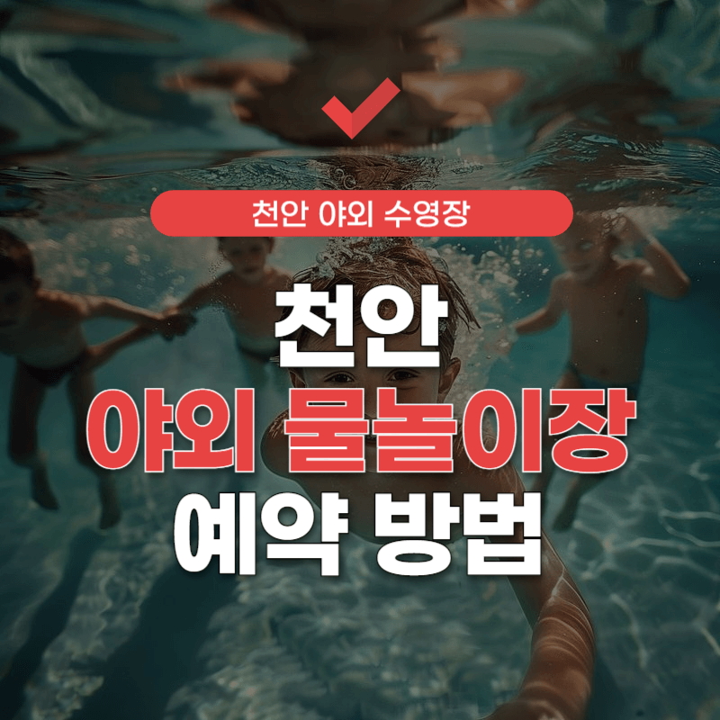 천안-야외-물놀이장-예약-썸네일