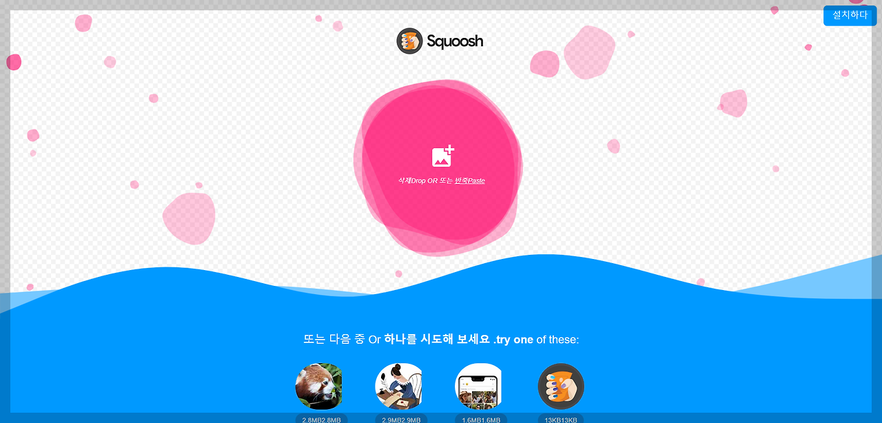 Squoosh 웹사이트 안내