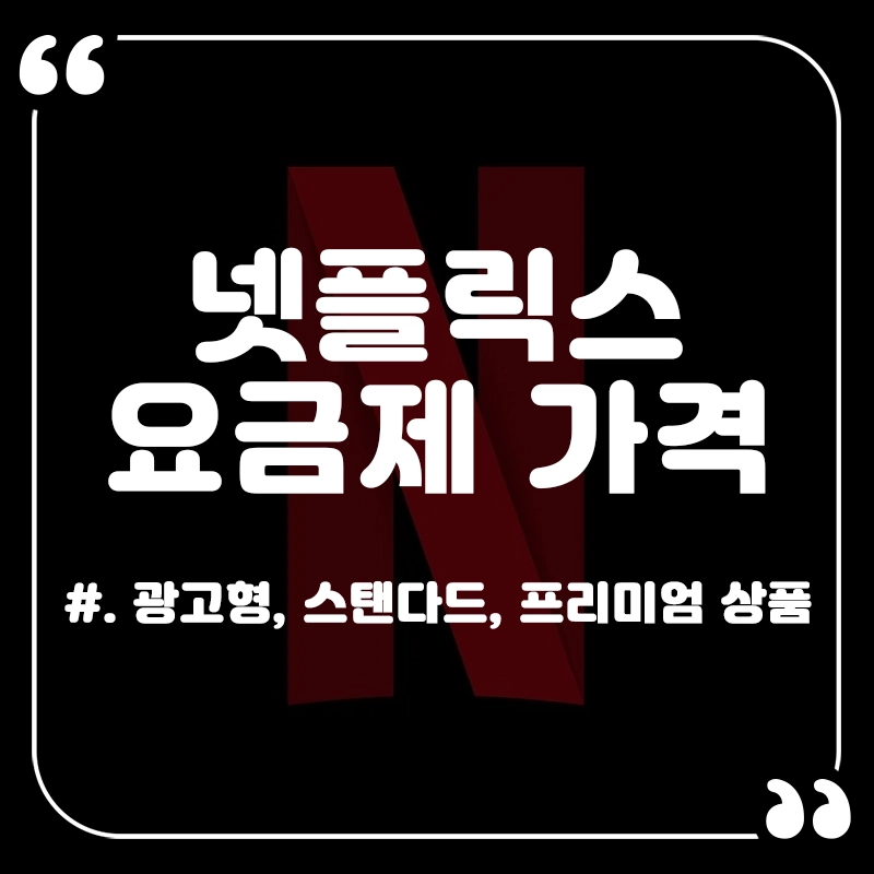 넷플릭스-요금제-가격