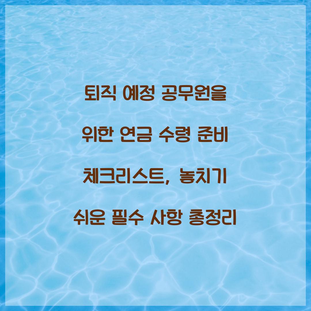 퇴직 예정 공무원을 위한 연금 수령 준비 체크리스트