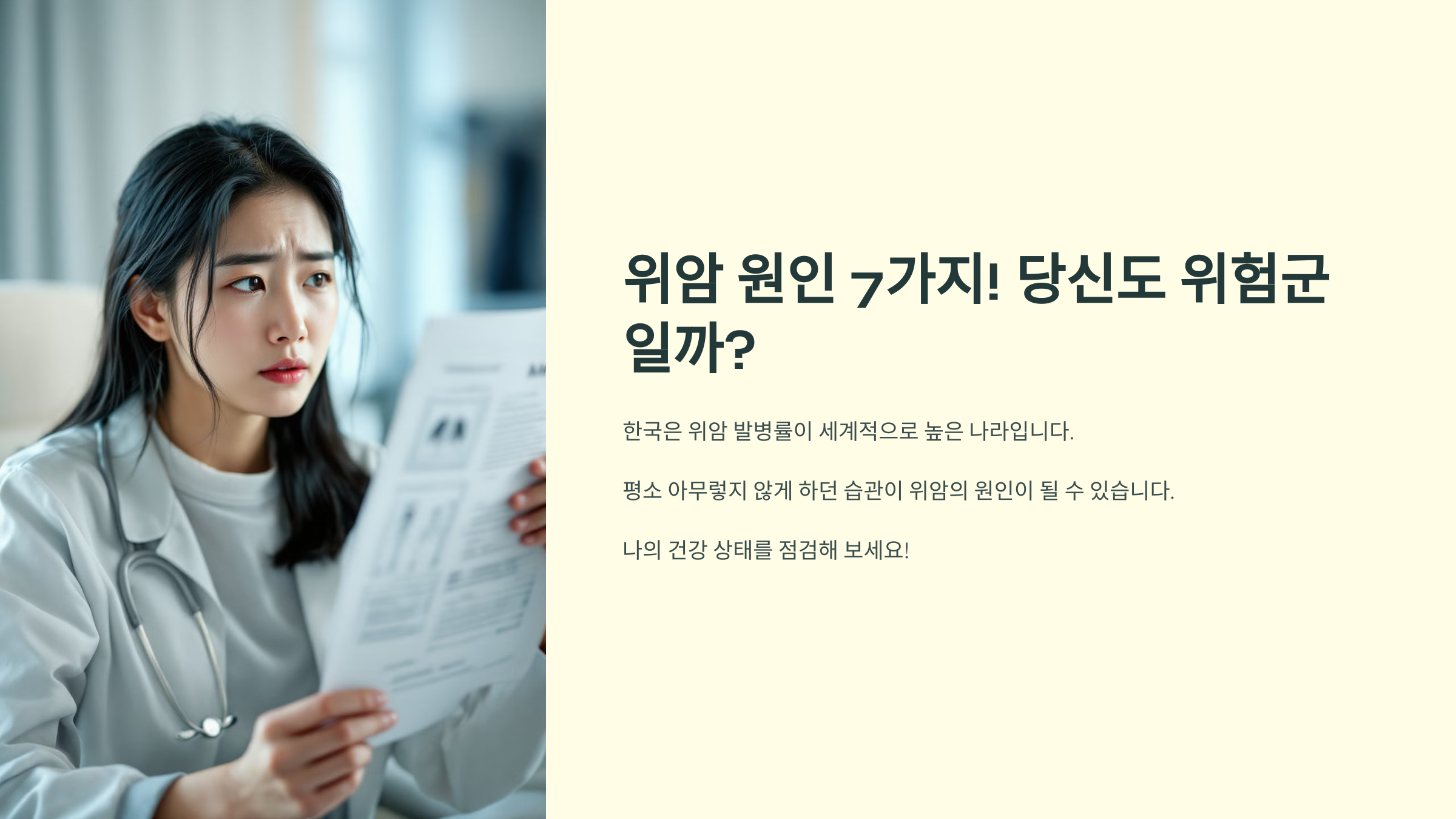 위암 원인 7가지! 당신도 위험군일까?