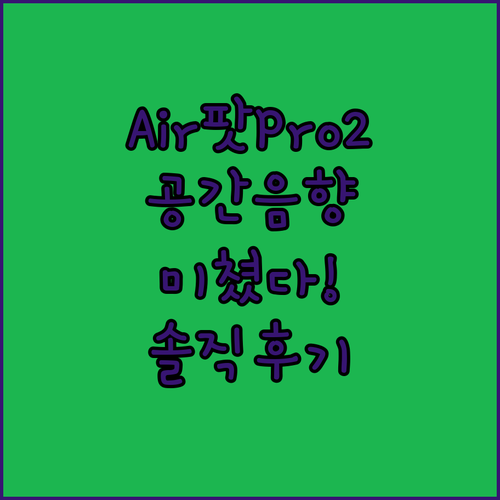 AirPods Pro 2세대, 공간 