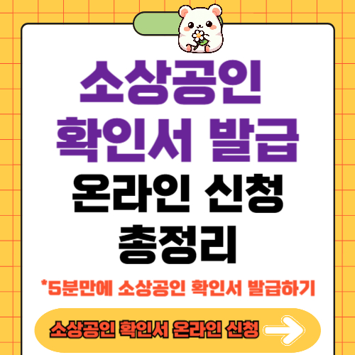 소상공인 확인서 발급