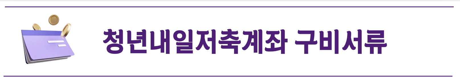 2024 청년내일저축계좌 조건 신청방법 서류 알바 서류