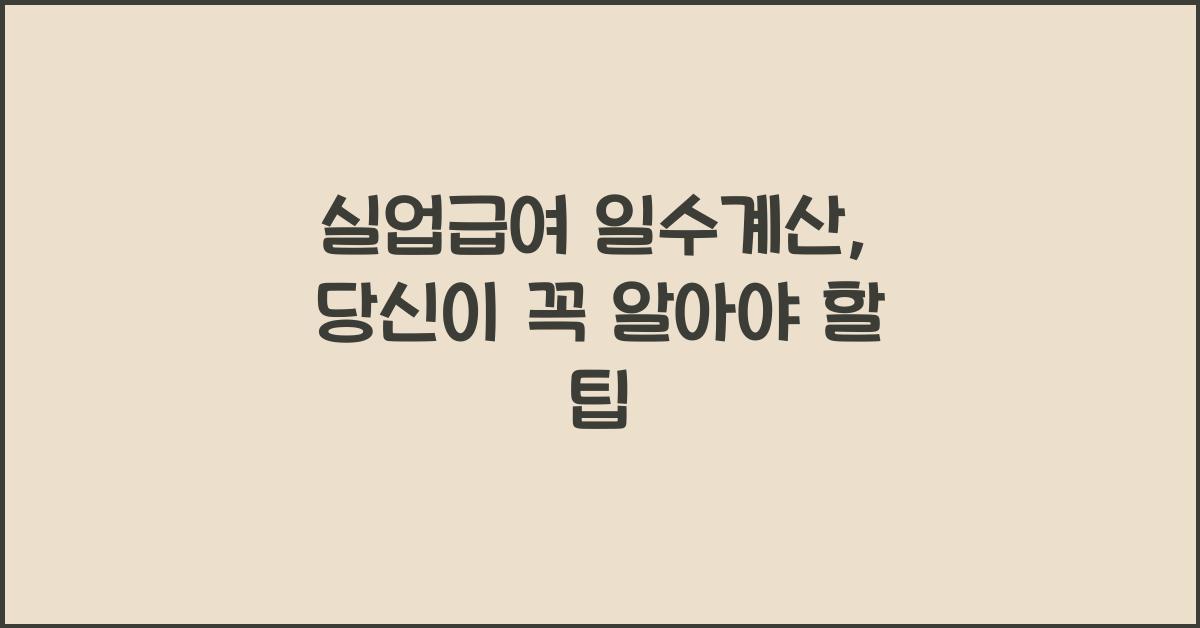 실업급여 일수계산
