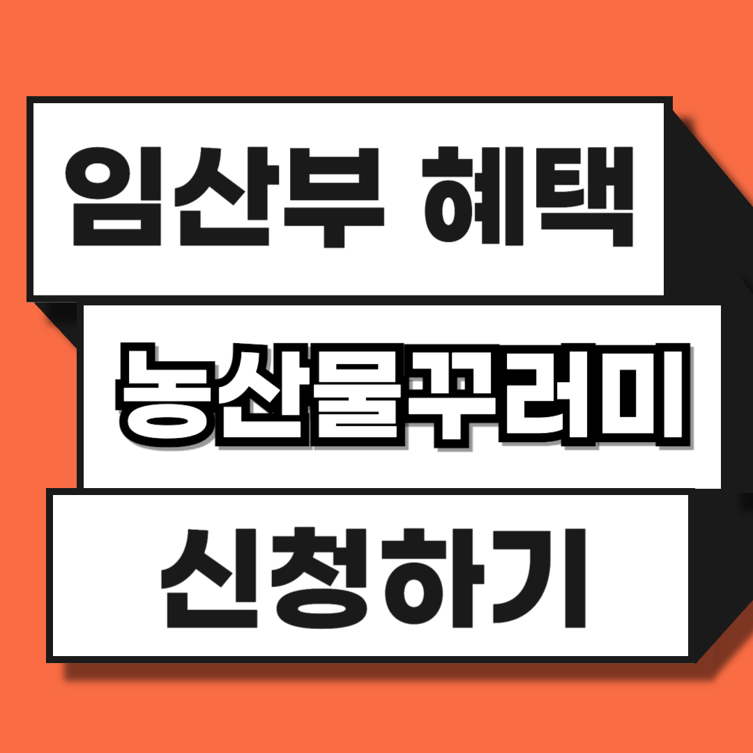임산부 혜택: 친환경 농산물꾸러미