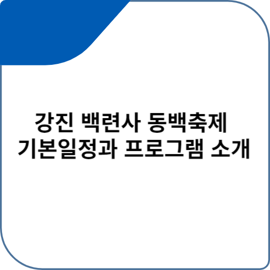 강진 백련사 동백축제 기본일정과 프로그램 소개