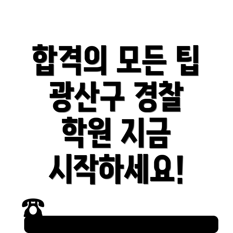 경찰 공무원 학원