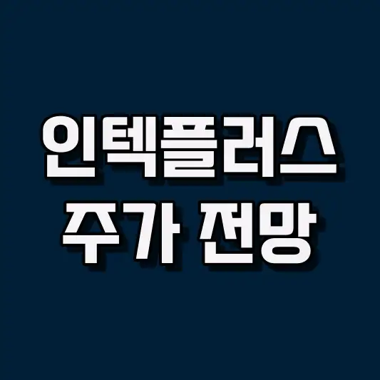 인텍플러스 주가 전망