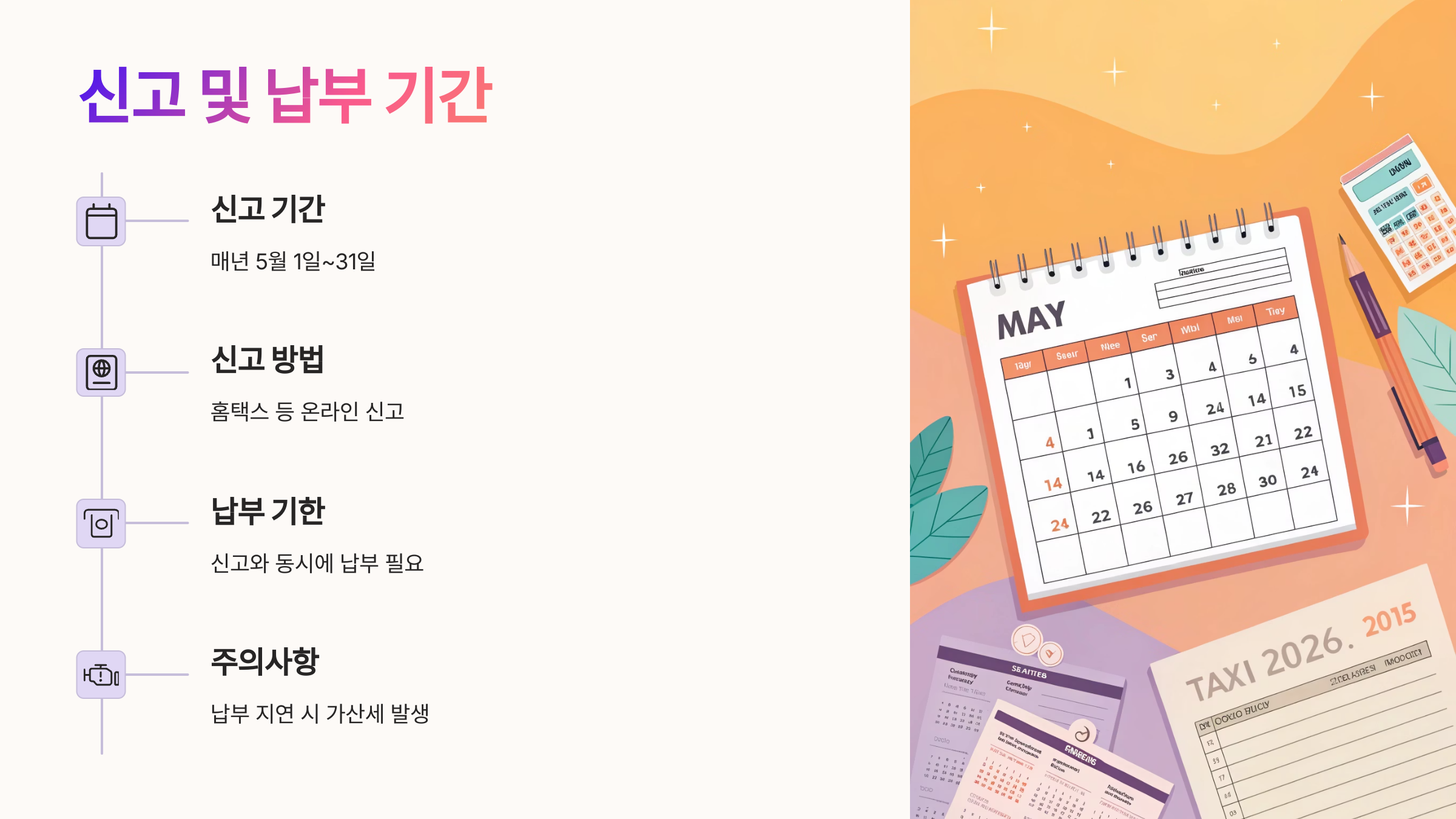 신고 및 납부 기간은 언제일까?