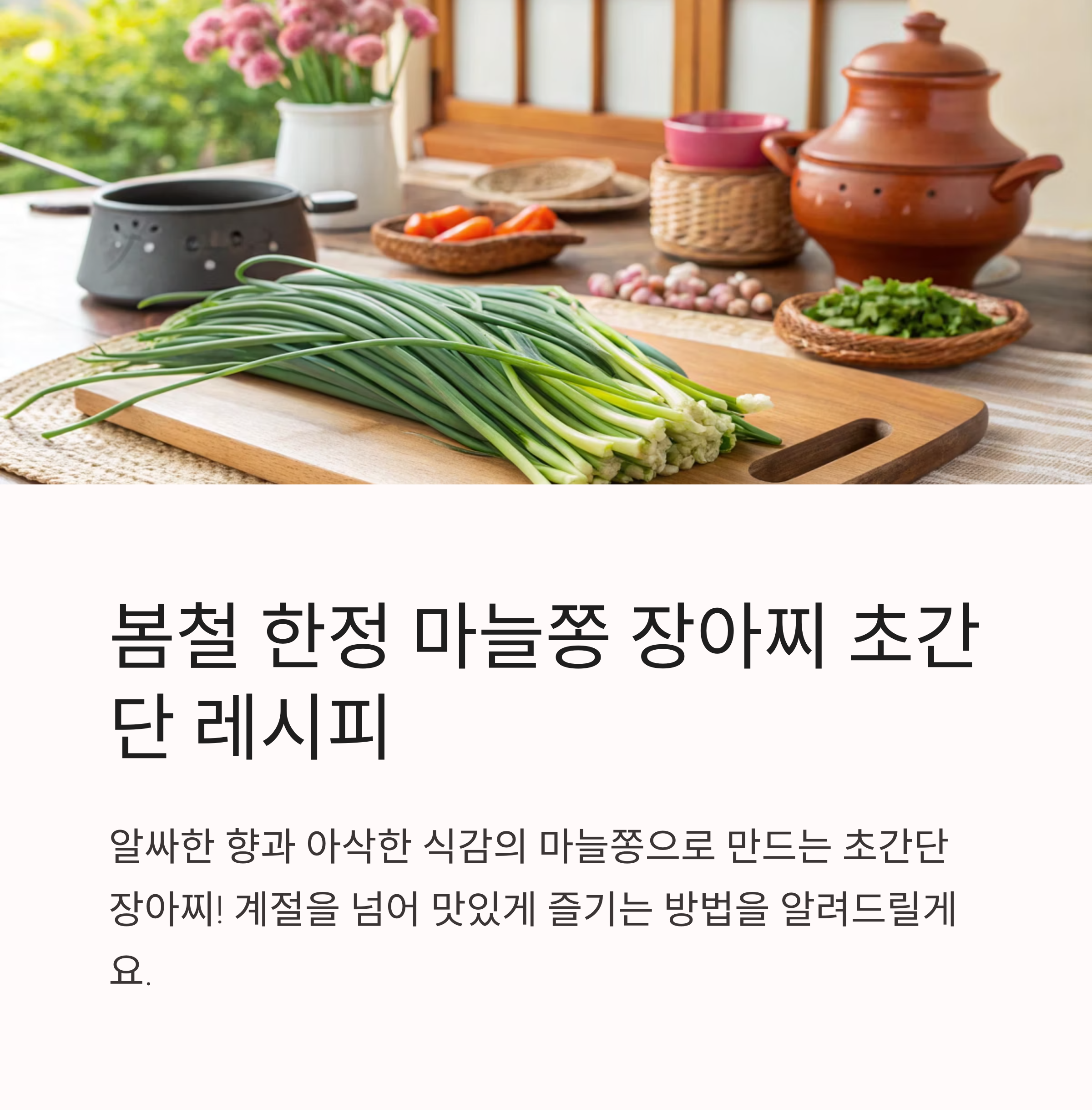 마늘쫑 장아찌 초간단 레시피