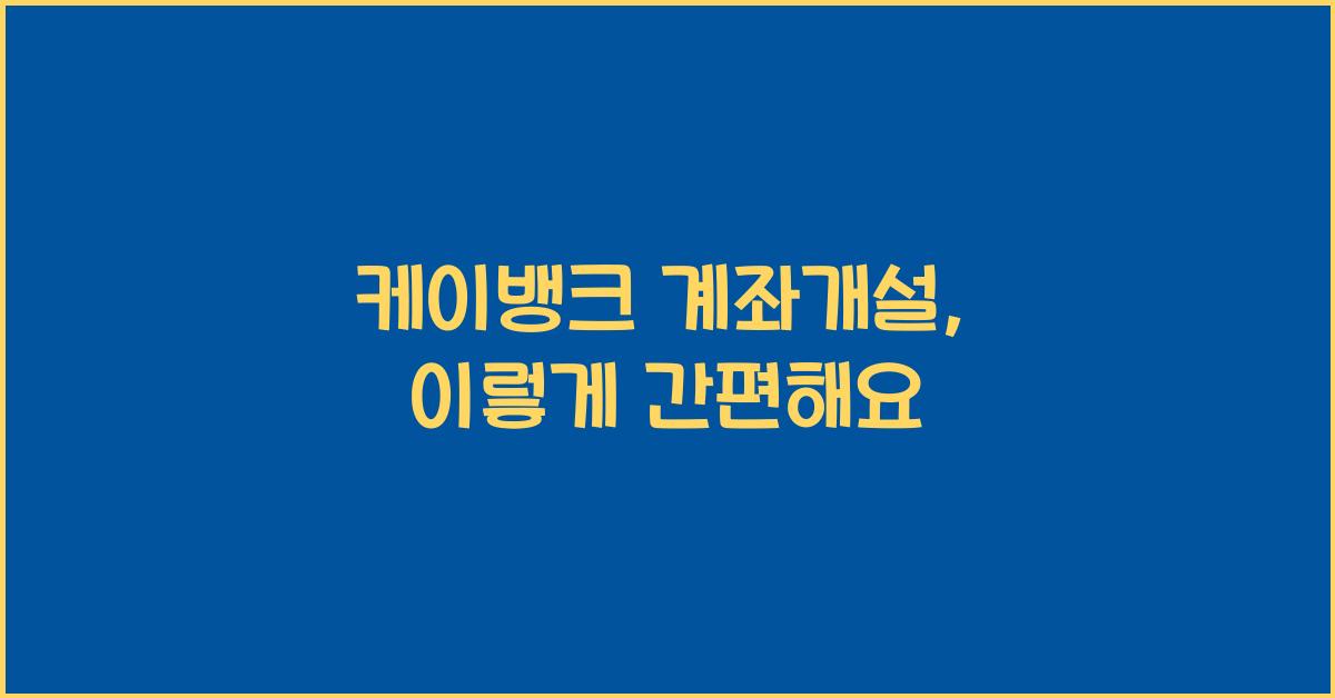 케이뱅크 계좌개설