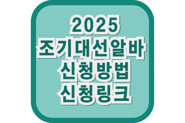 조기대선알바 선거개표알바 투표참관인알바