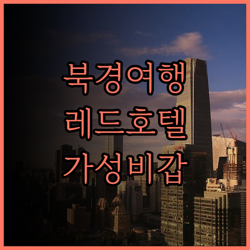 베이징 여행 필수 코스 베이징 레드 