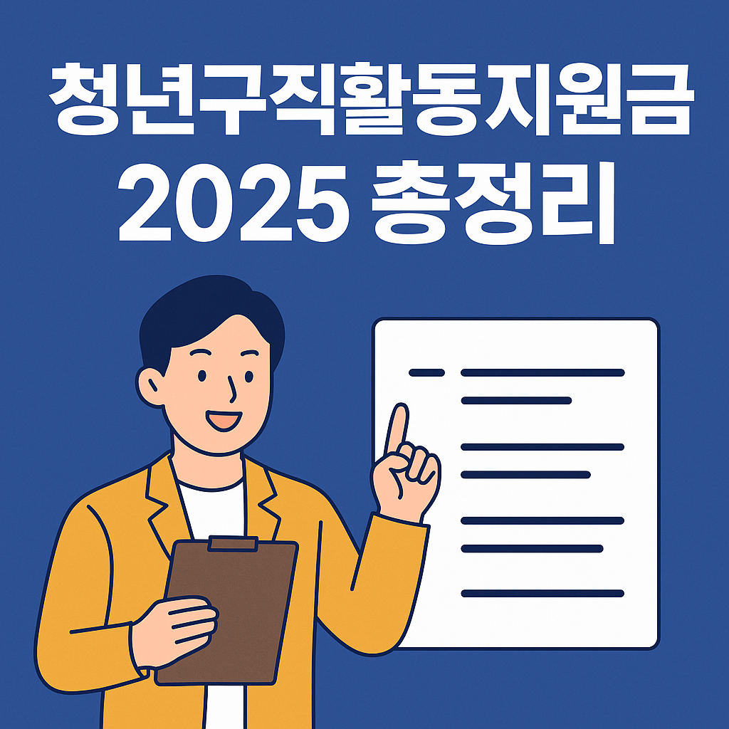 청년구직활동지원금 2025 최신 내용 총정리