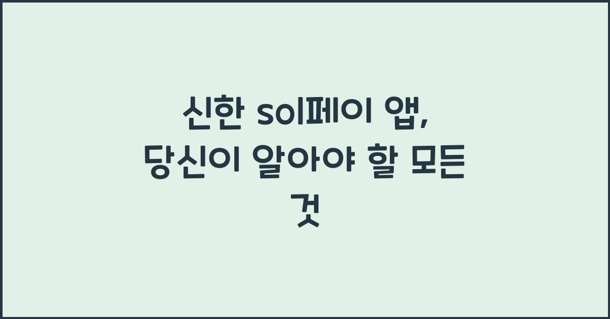 신한 sol페이 앱